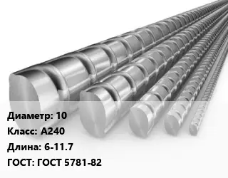 Арматура сжатая 10 Кл А240 L=6-11.7 ГОСТ: ГОСТ 5781-82